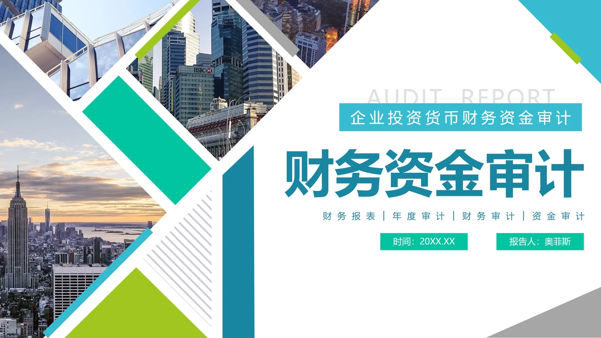 简约实景商务几何财务资金年度审计报告PPT模板