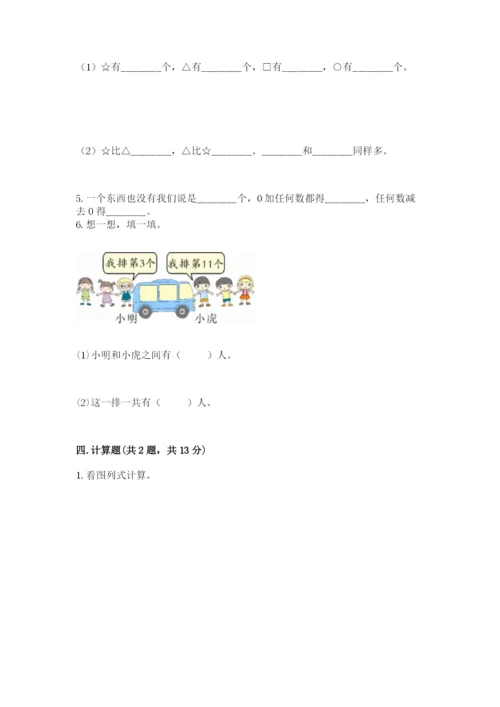 北师大版一年级上册数学期末测试卷带答案（基础题）.docx