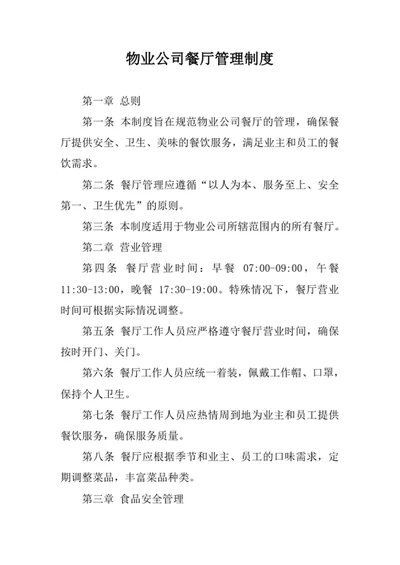 物业公司餐厅管理制度