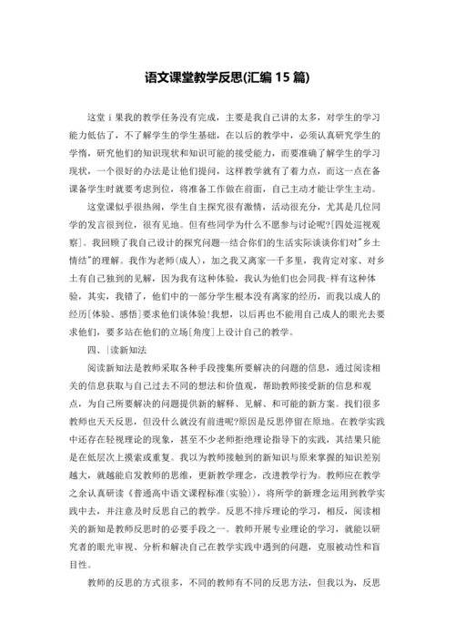 语文课堂教学反思(汇编15篇).docx