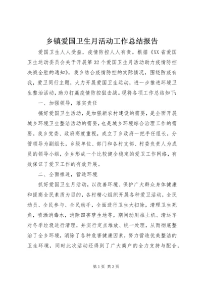 乡镇爱国卫生月活动工作总结报告.docx