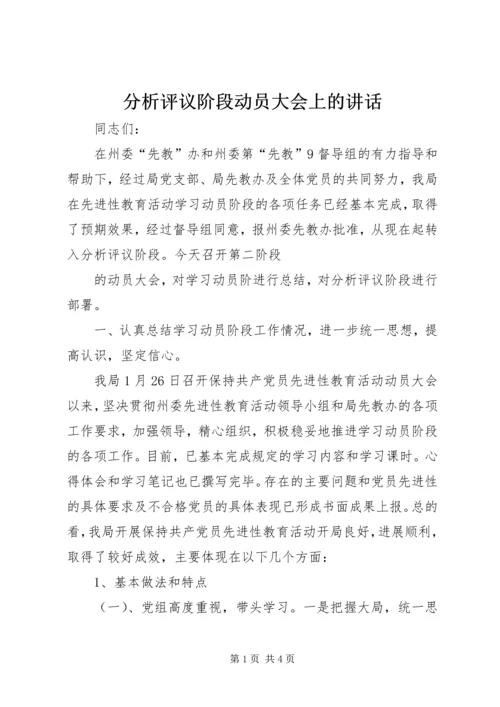 分析评议阶段动员大会上的讲话 (5).docx