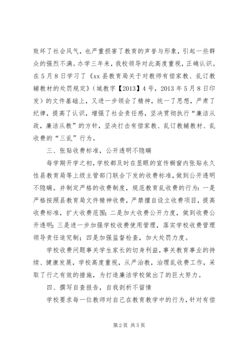 学校乱收费自查自纠汇报材料.docx