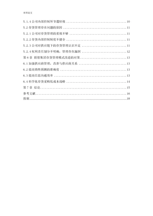 166020629_阎蕊_[论文]联想集团有限公司存货管理问题研究.docx