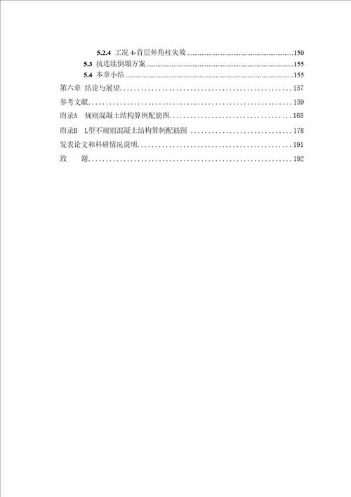 基于替代路径法的结构抗连续倒塌能力研究结构工程专业毕业论文