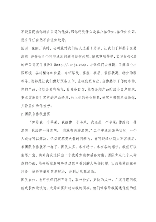 房产实习报告