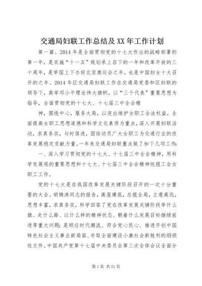 交通局妇联工作总结及某年工作计划.docx