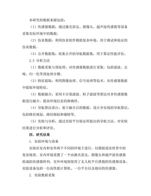 基于多传感器融合的机器人导航技术