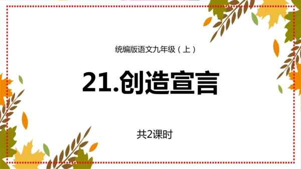 第21课《创造宣言》课件