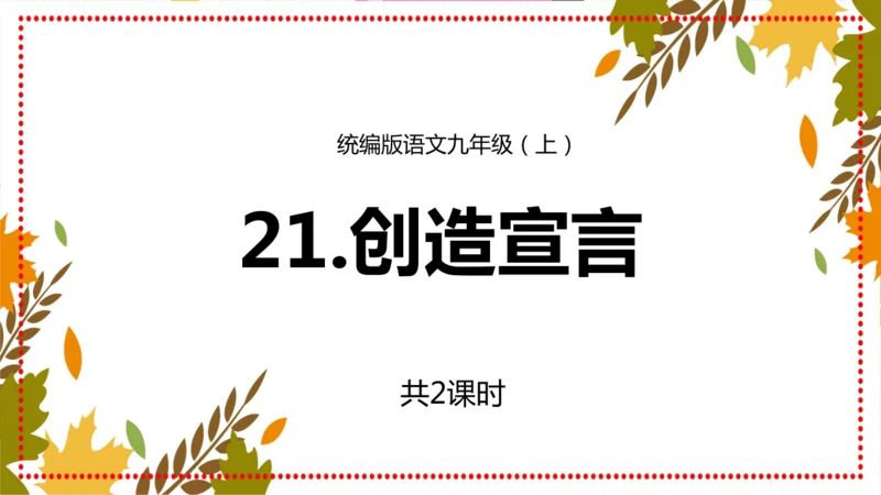 第21课《创造宣言》课件