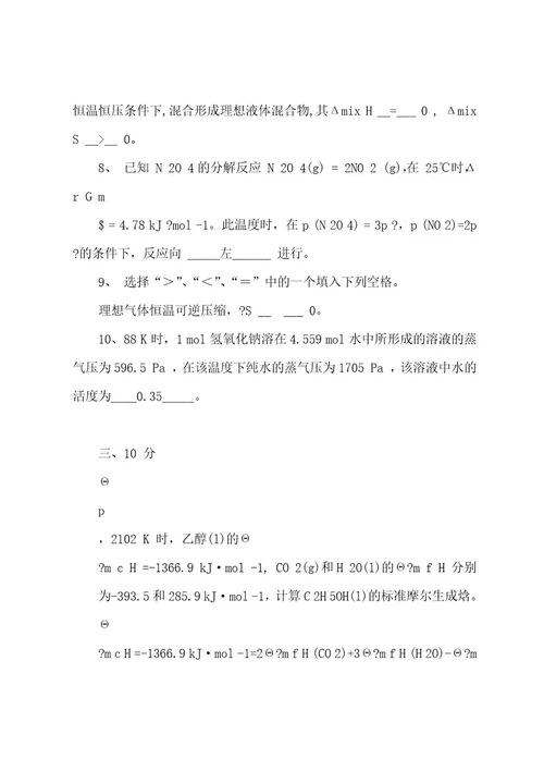 0809第二学期物化试卷A参考答案与评分标准