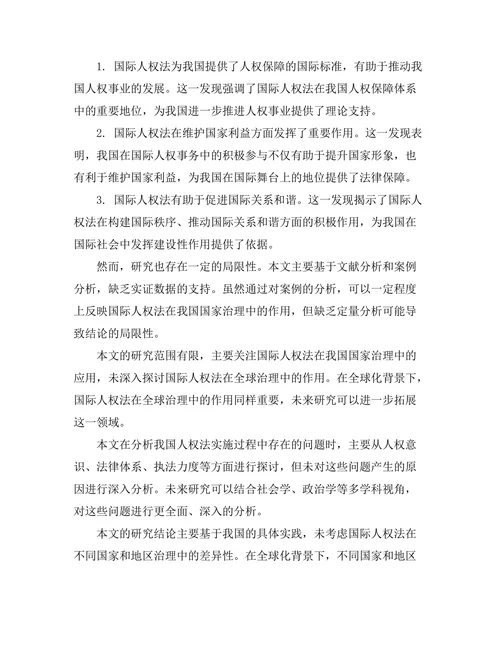 国际人权法在国家治理中的作用