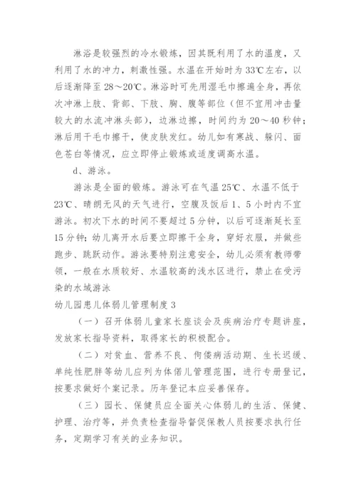 幼儿园患儿体弱儿管理制度.docx