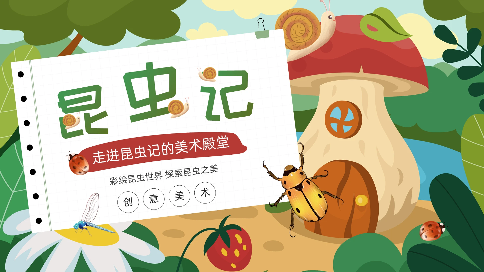 绿色卡通昆虫绘画教学说课PPT创意美术课件
