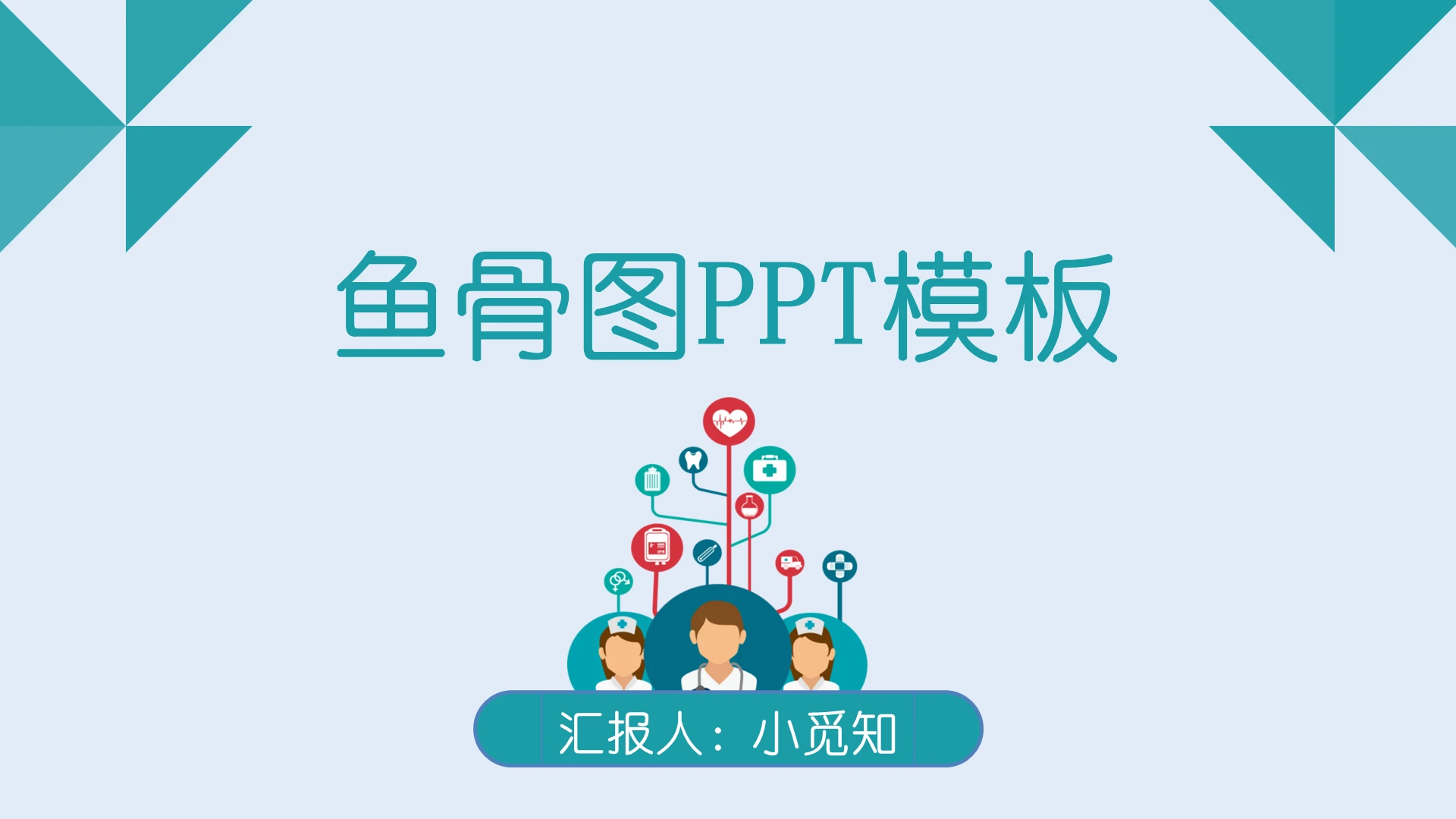 青绿色简洁风鱼骨图PPT模板