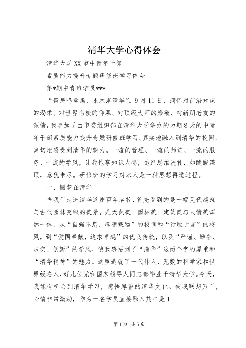 清华大学心得体会 (4).docx