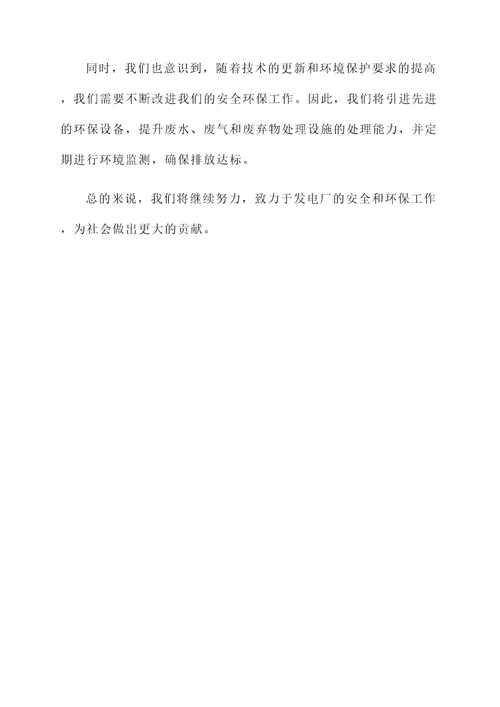 发电厂安全环保工作汇报