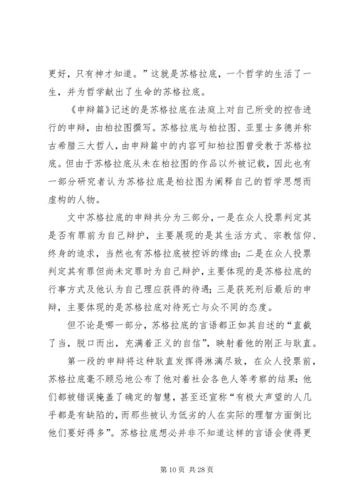 苏格拉底申辩读后感_1.docx