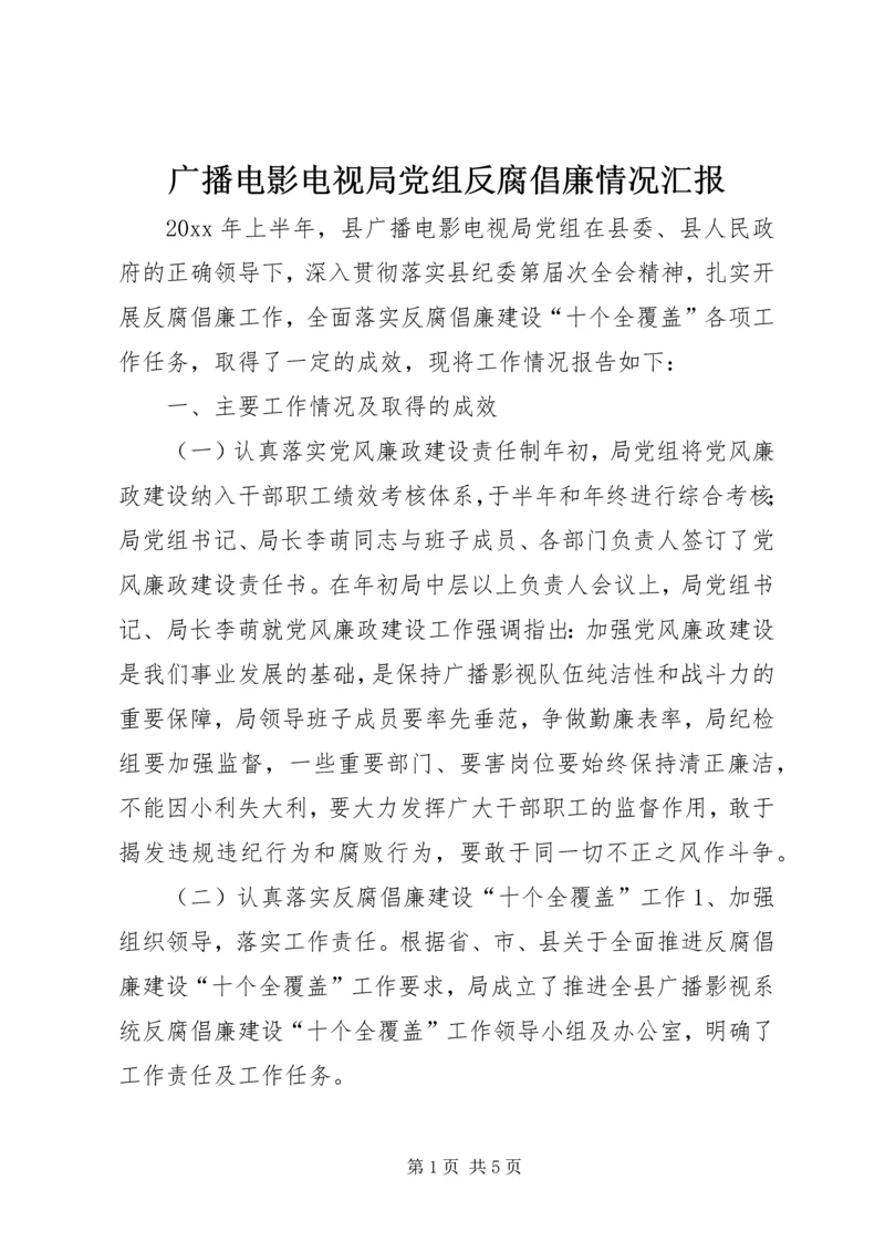 广播电影电视局党组反腐倡廉情况汇报 (6).docx