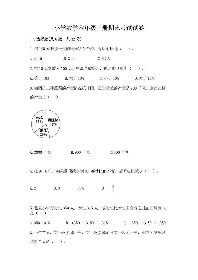 小学数学六年级上册期末考试试卷及完整答案考点梳理