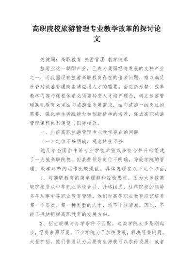 高职院校旅游管理专业教学改革的探讨论文.docx