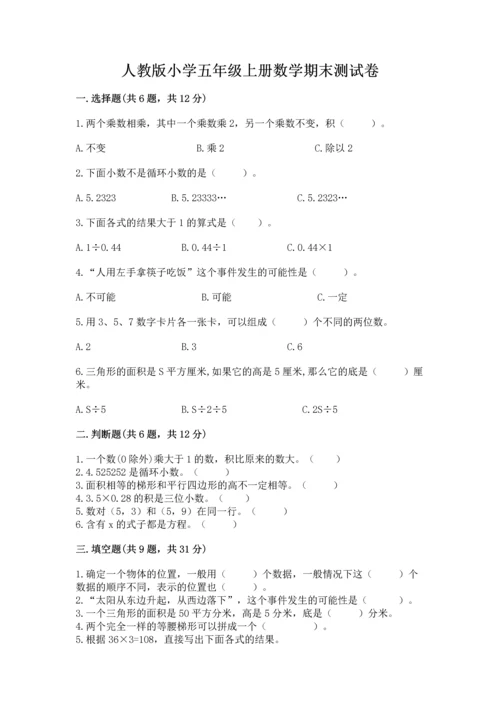 人教版小学五年级上册数学期末测试卷附完整答案（名校卷）.docx