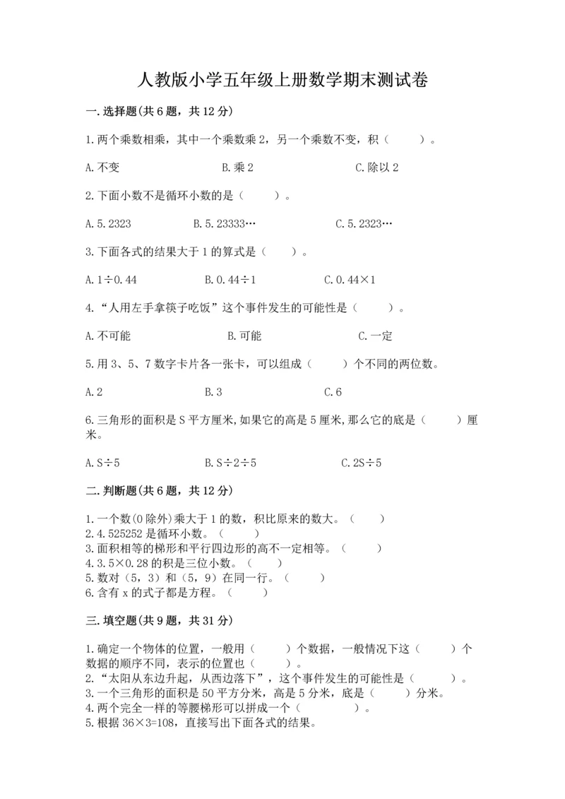 人教版小学五年级上册数学期末测试卷附完整答案（名校卷）.docx