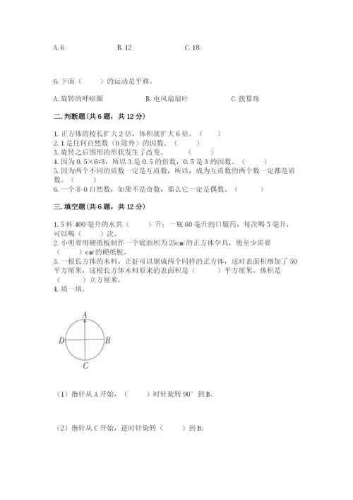 人教版五年级下册数学期末卷精品（典型题）.docx