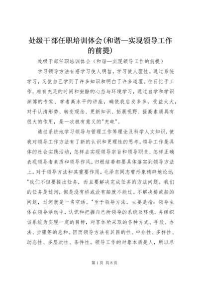 处级干部任职培训体会(和谐—实现领导工作的前提) (2).docx