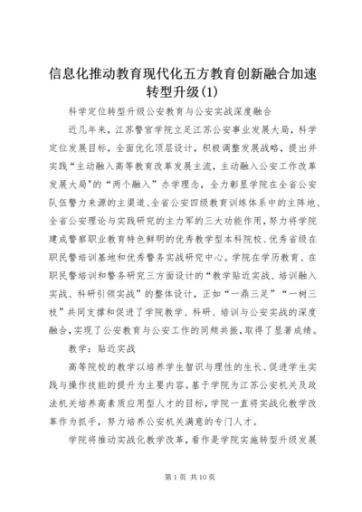 信息化推动教育现代化五方教育创新融合加速转型升级(4).docx