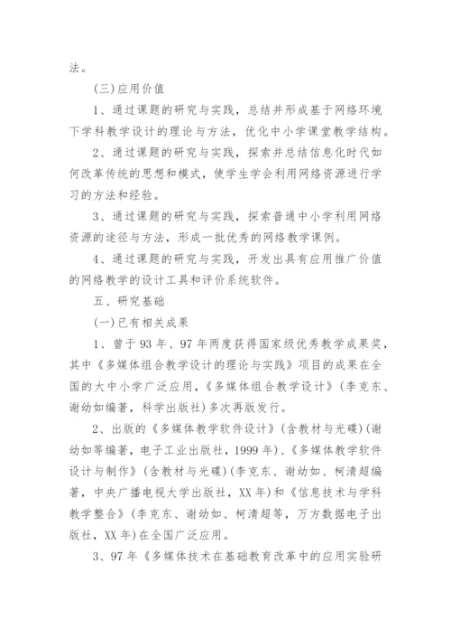 网络教学论文开题报告.docx