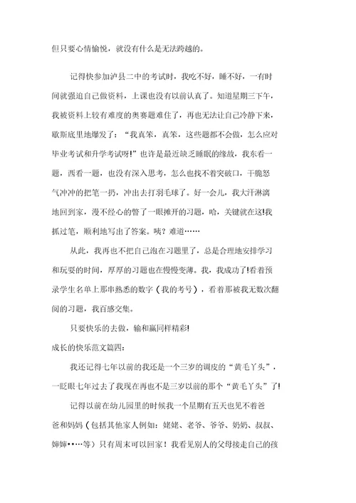 成长的快乐作文400字多篇
