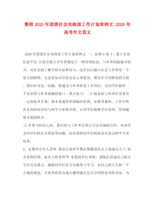 精编之整理年团委社会实践部工作计划表例文年高考作文范文.docx