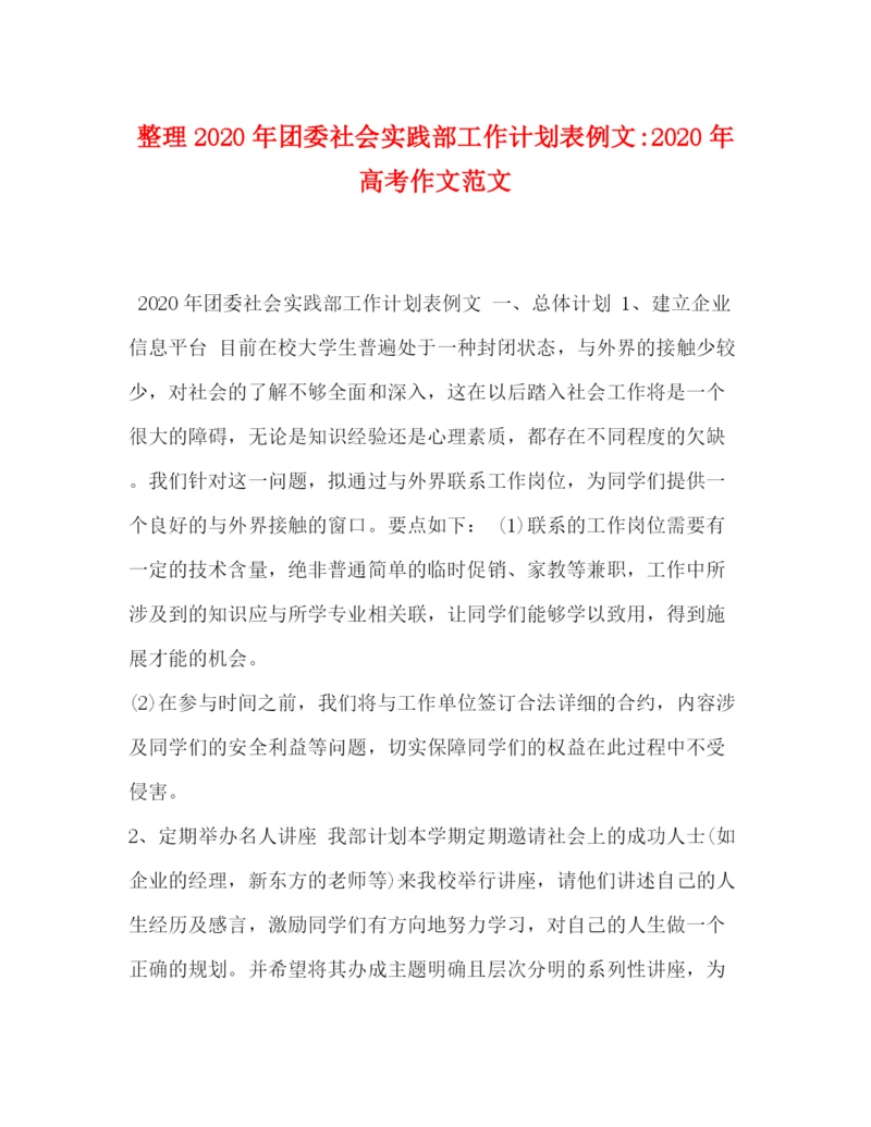 精编之整理年团委社会实践部工作计划表例文年高考作文范文.docx
