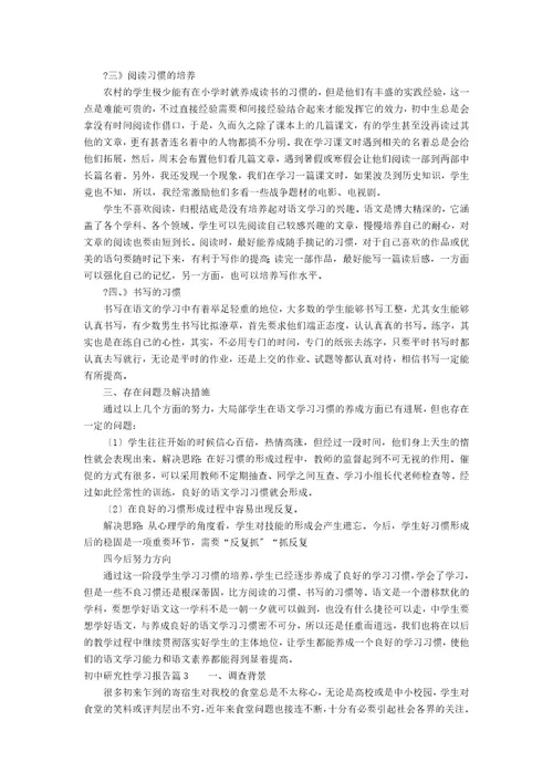 初中研究性学习报告