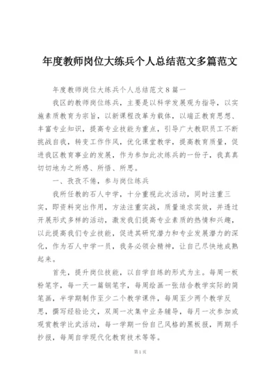 年度教师岗位大练兵个人总结范文多篇范文.docx