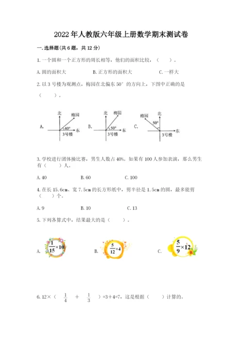 2022年人教版六年级上册数学期末测试卷【典型题】.docx