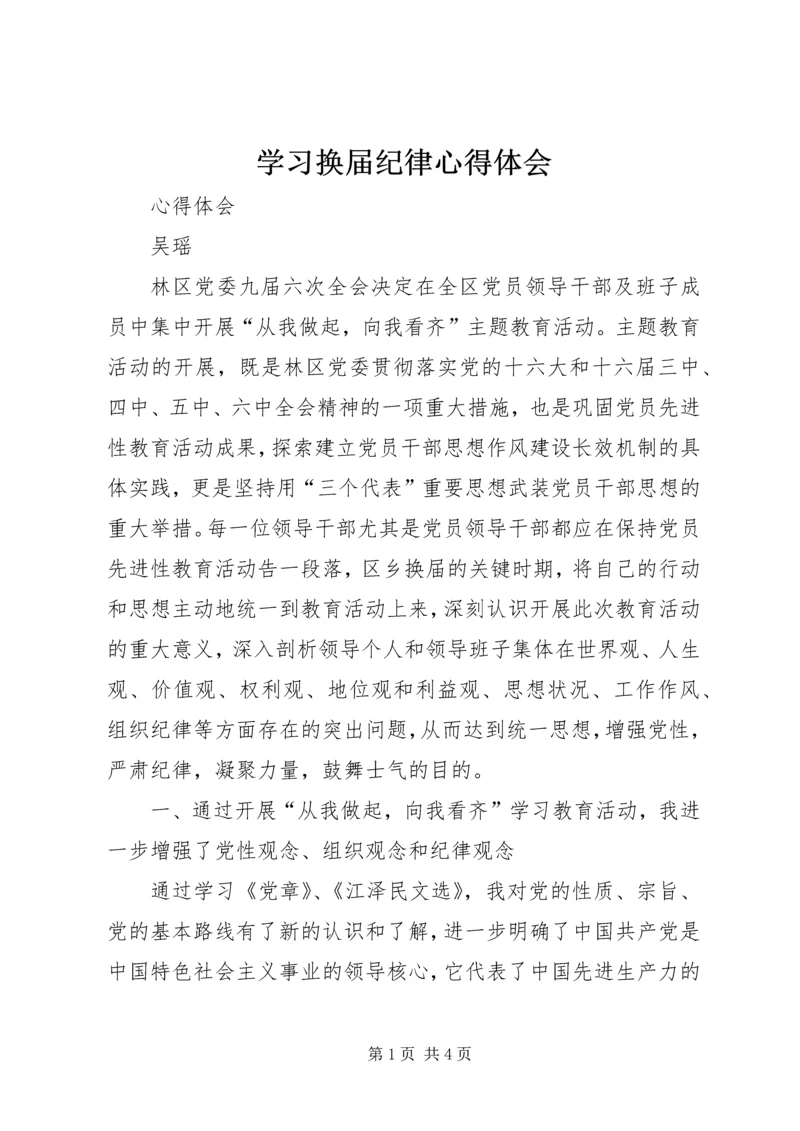 学习换届纪律心得体会 (6).docx