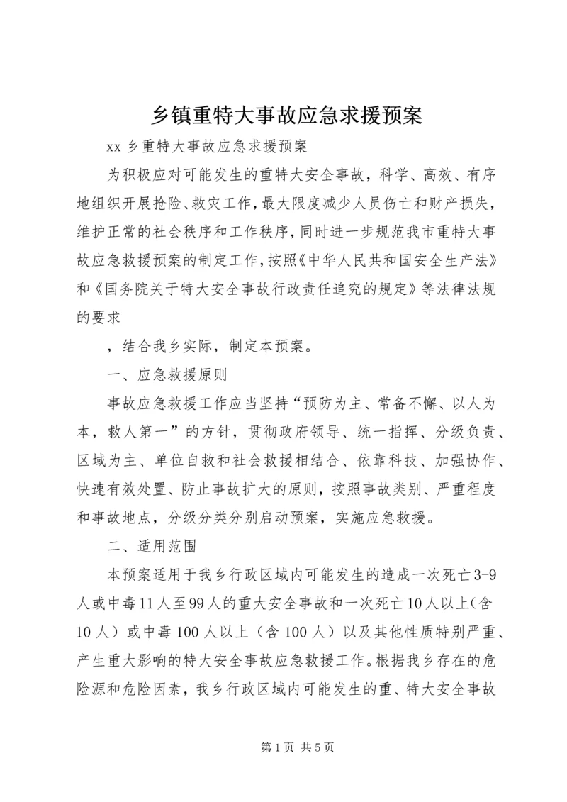 乡镇重特大事故应急求援预案.docx