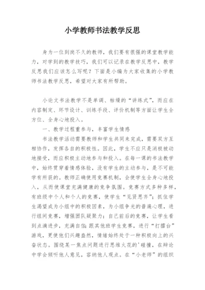 小学教师书法教学反思.docx