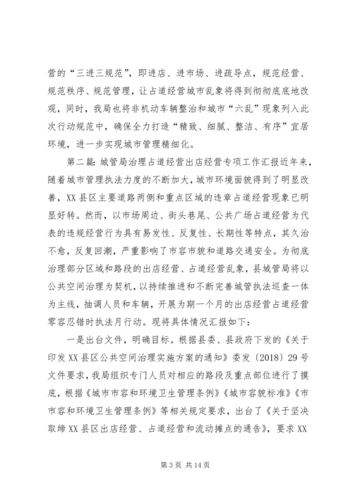 城管局治理占道经营出店经营专项整治工作汇报[推荐5篇].docx