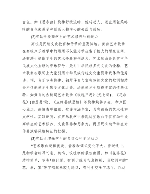 浅谈黄自艺术歌曲在高校声乐教学中应用价值论文.docx