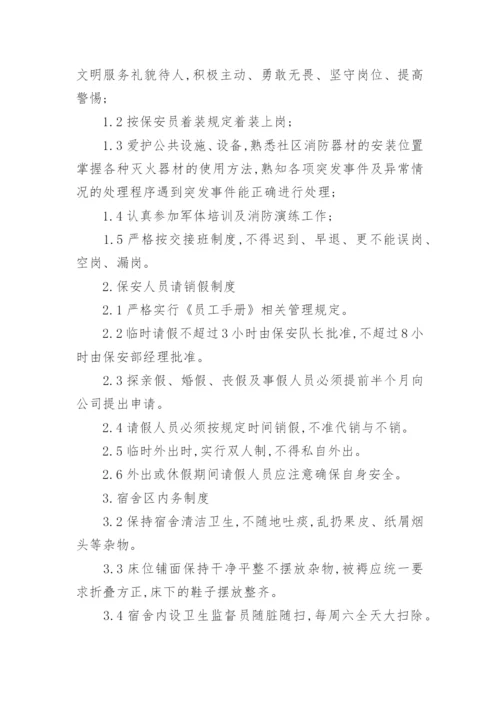 物业保安部管理制度.docx