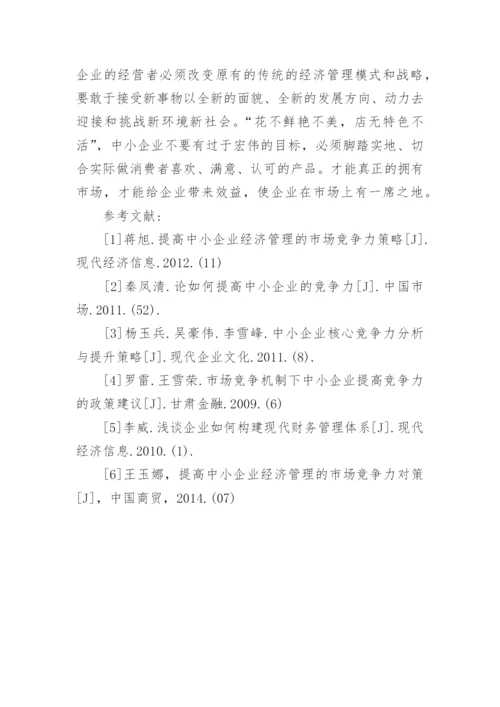 中小企业经济管理的市场竞争力研究论文.docx