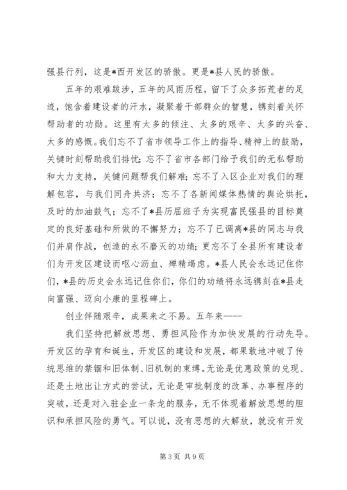 县委书记经济开发区庆祝大会上的讲话.docx