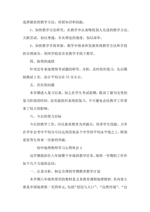 初中地理教师学习心得体会范文（7篇).docx