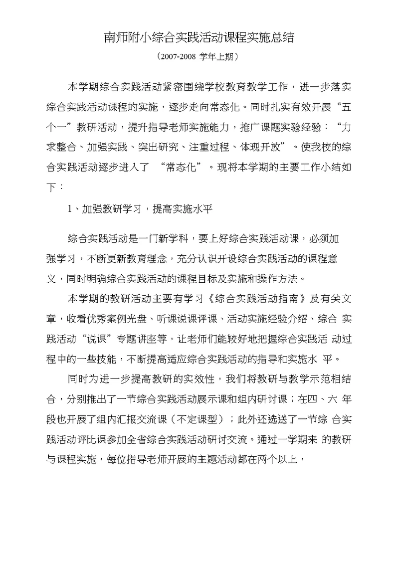 07-08南师附小综合实践活动课程实施总结