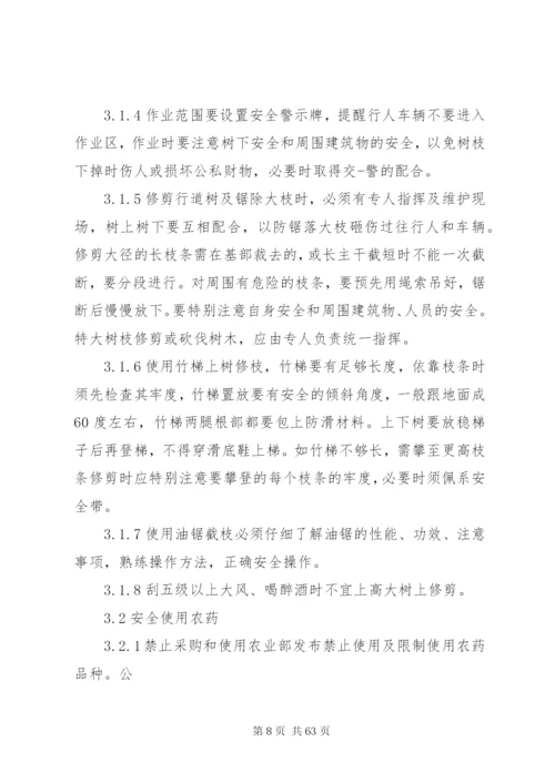 绿化养护安全保证体系和安全管理制度.docx