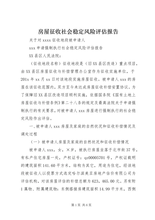 房屋征收社会稳定风险评估报告 (2).docx