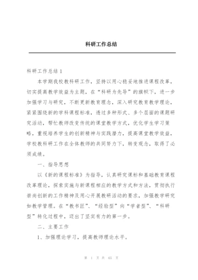 科研工作总结.docx